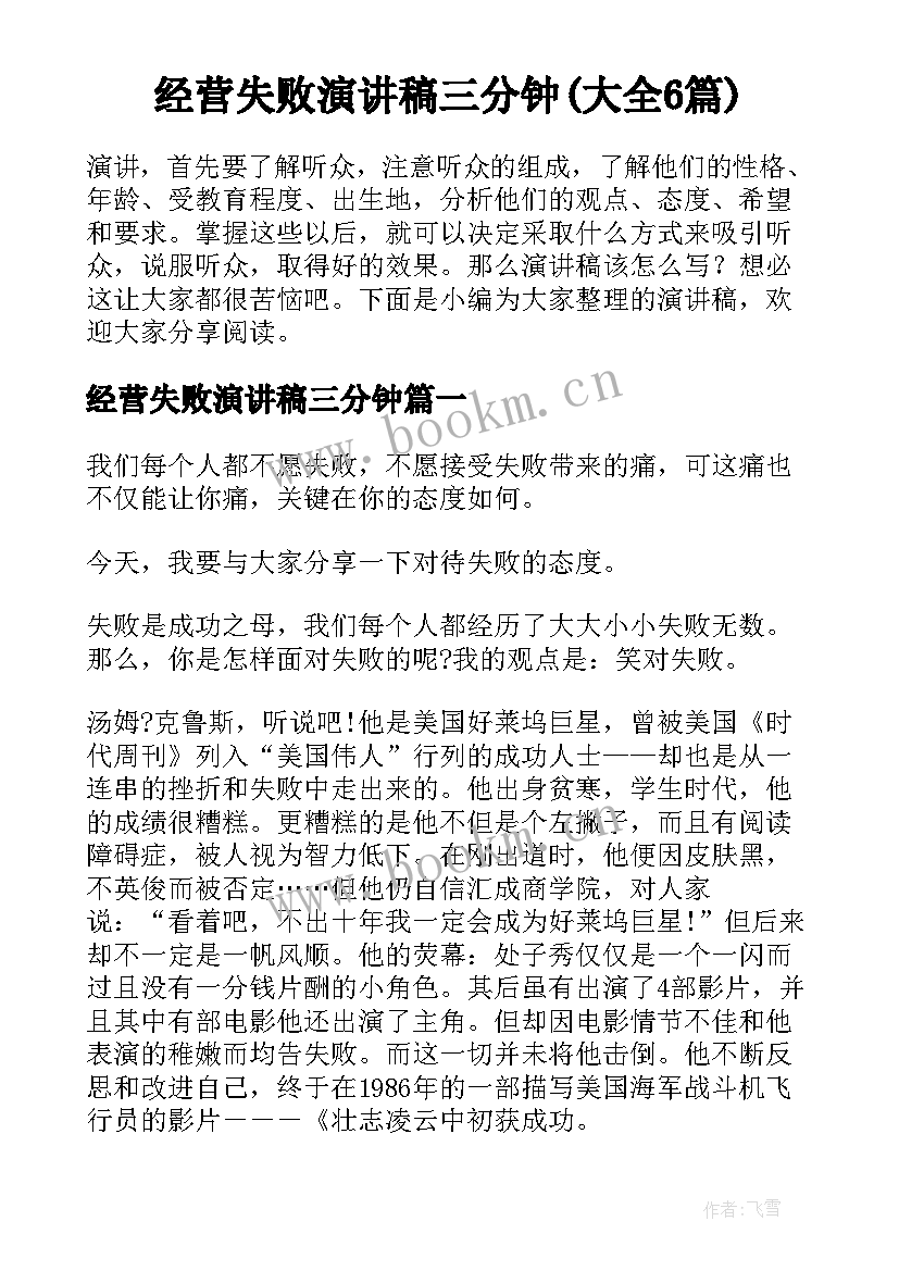 经营失败演讲稿三分钟(大全6篇)