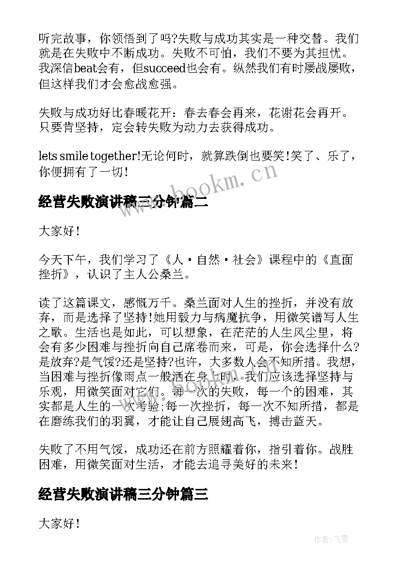 经营失败演讲稿三分钟(大全6篇)