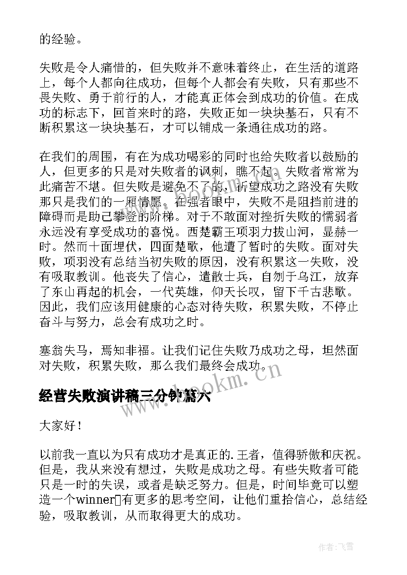 经营失败演讲稿三分钟(大全6篇)