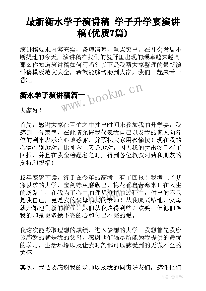 最新衡水学子演讲稿 学子升学宴演讲稿(优质7篇)