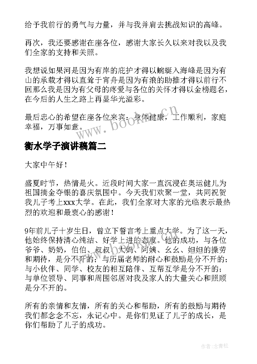 最新衡水学子演讲稿 学子升学宴演讲稿(优质7篇)