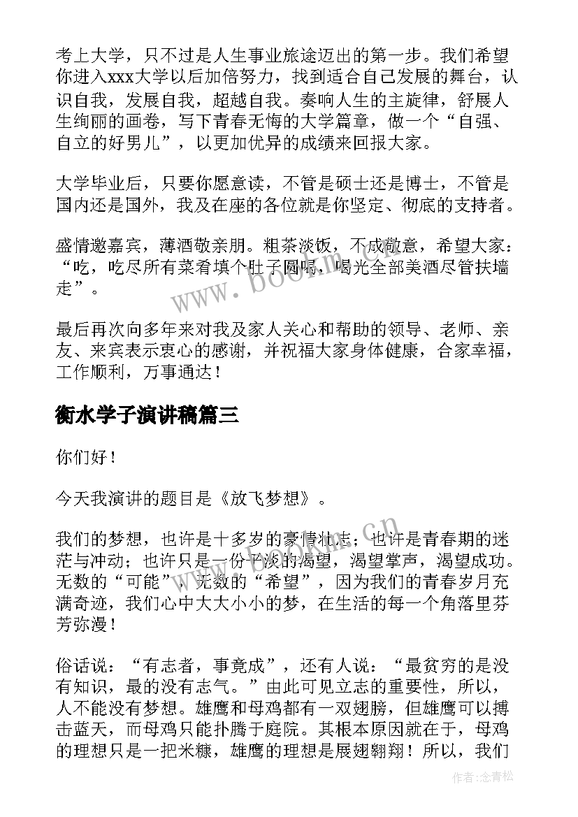 最新衡水学子演讲稿 学子升学宴演讲稿(优质7篇)