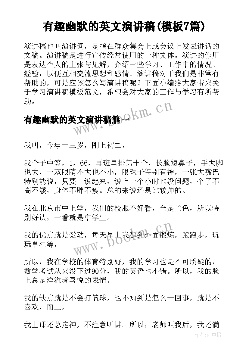 有趣幽默的英文演讲稿(模板7篇)