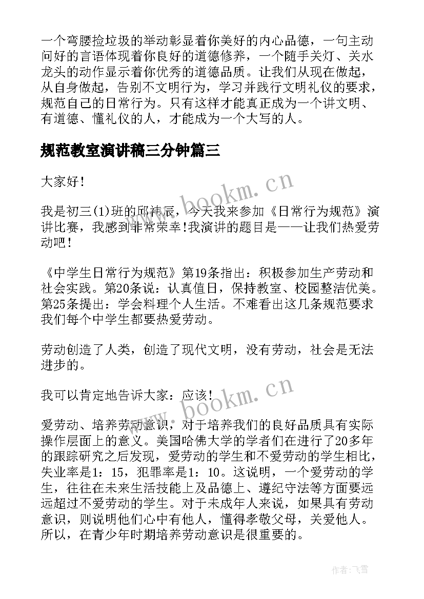 最新规范教室演讲稿三分钟 行为规范演讲稿(汇总10篇)