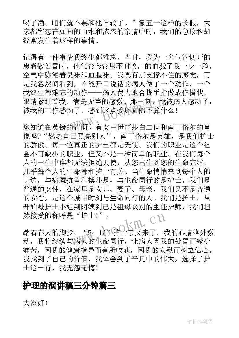 护理的演讲稿三分钟(精选10篇)