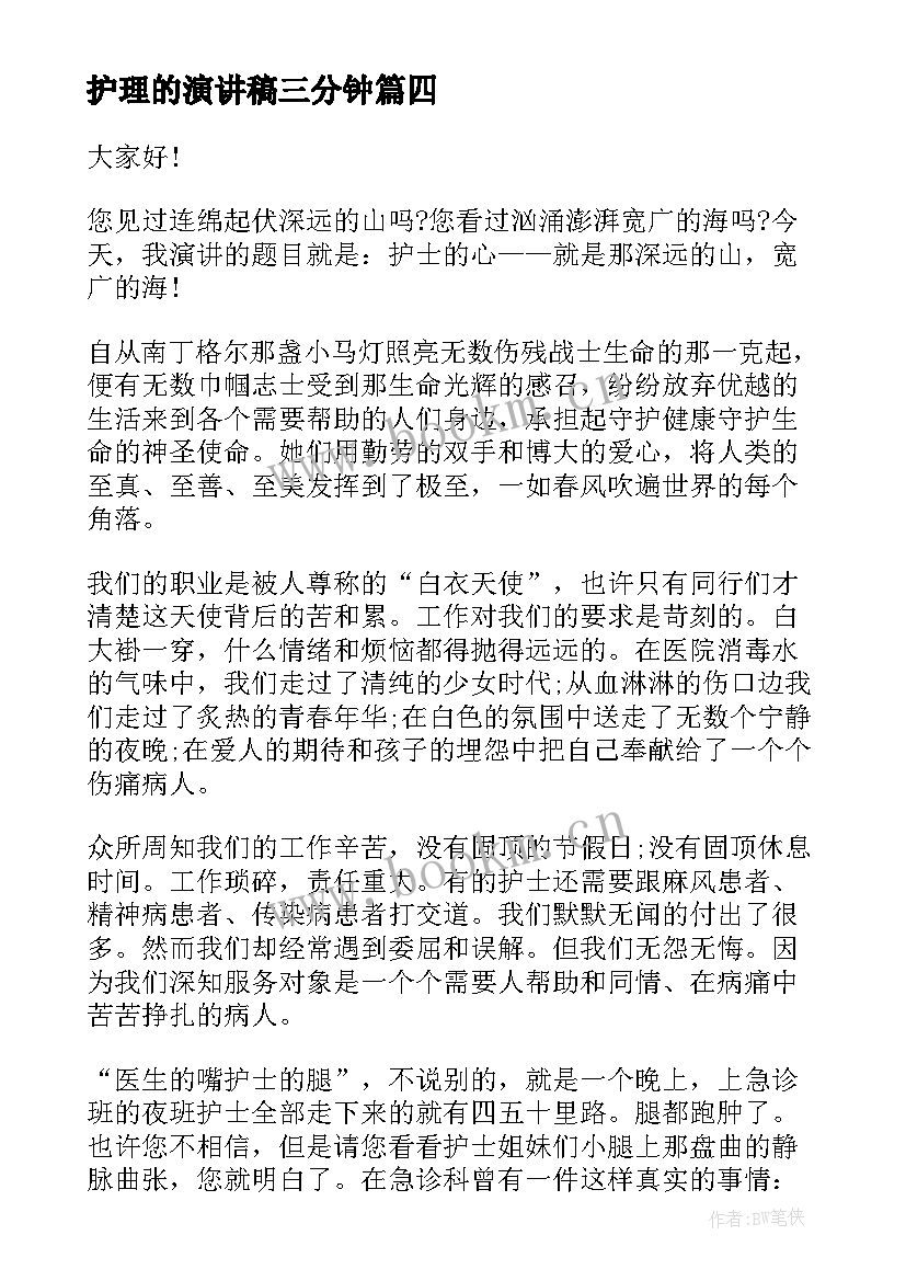 护理的演讲稿三分钟(精选10篇)