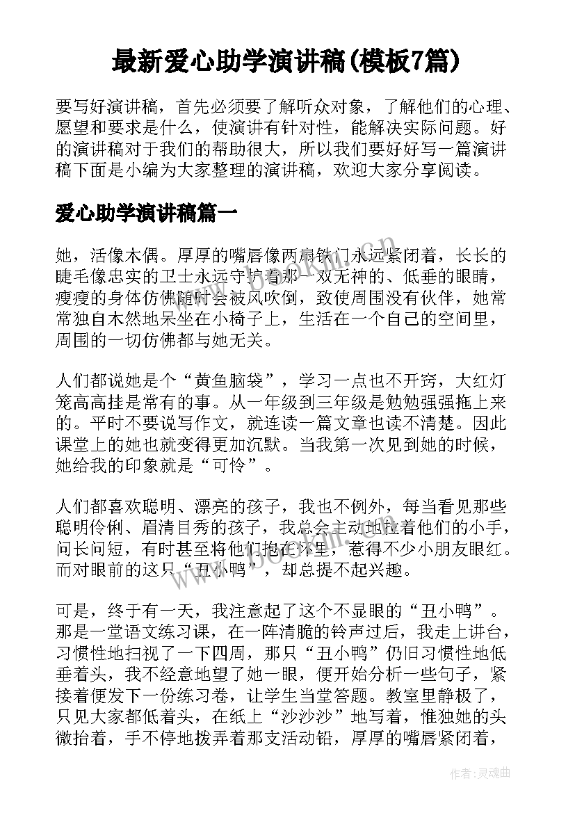 最新爱心助学演讲稿(模板7篇)