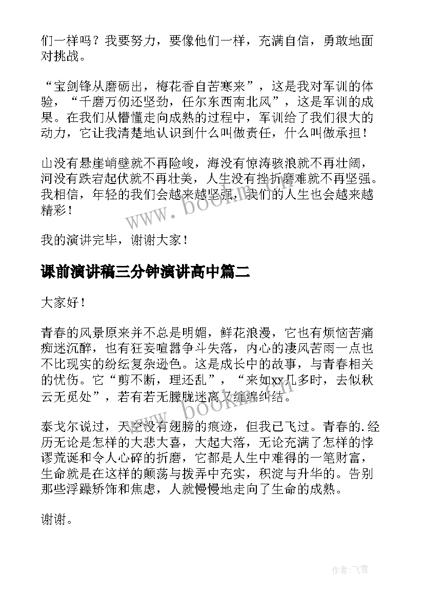 2023年课前演讲稿三分钟演讲高中(精选9篇)