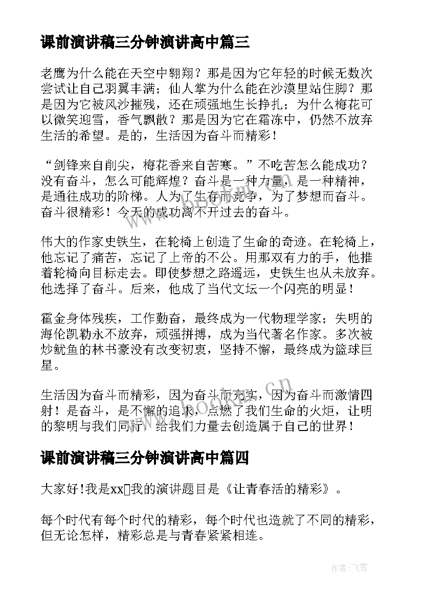 2023年课前演讲稿三分钟演讲高中(精选9篇)