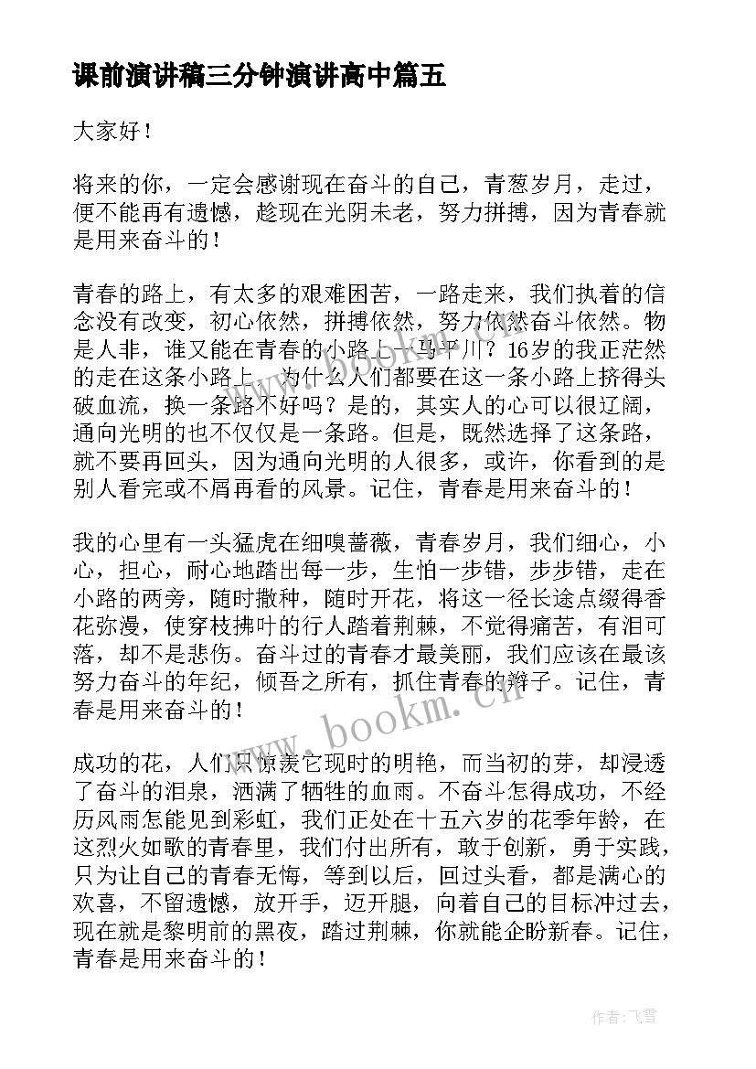 2023年课前演讲稿三分钟演讲高中(精选9篇)