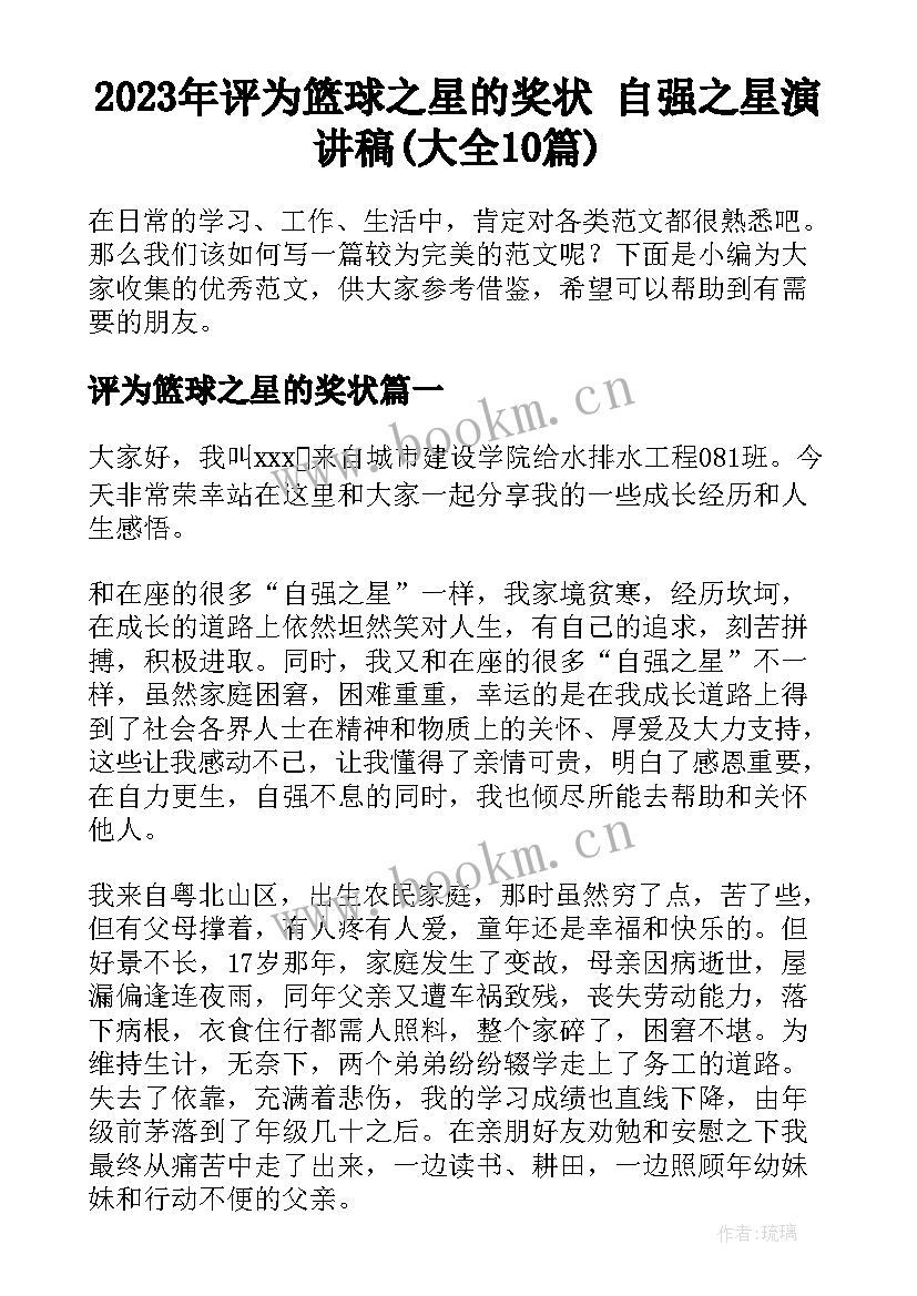 2023年评为篮球之星的奖状 自强之星演讲稿(大全10篇)