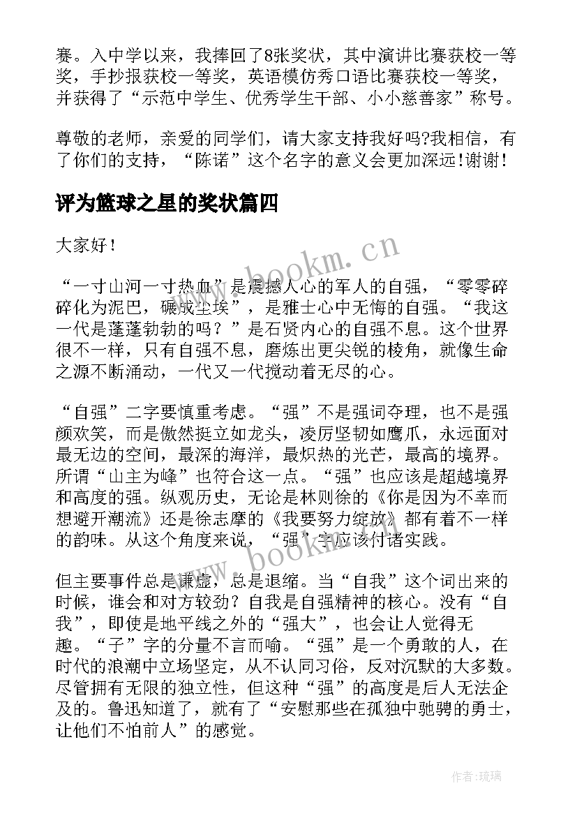 2023年评为篮球之星的奖状 自强之星演讲稿(大全10篇)