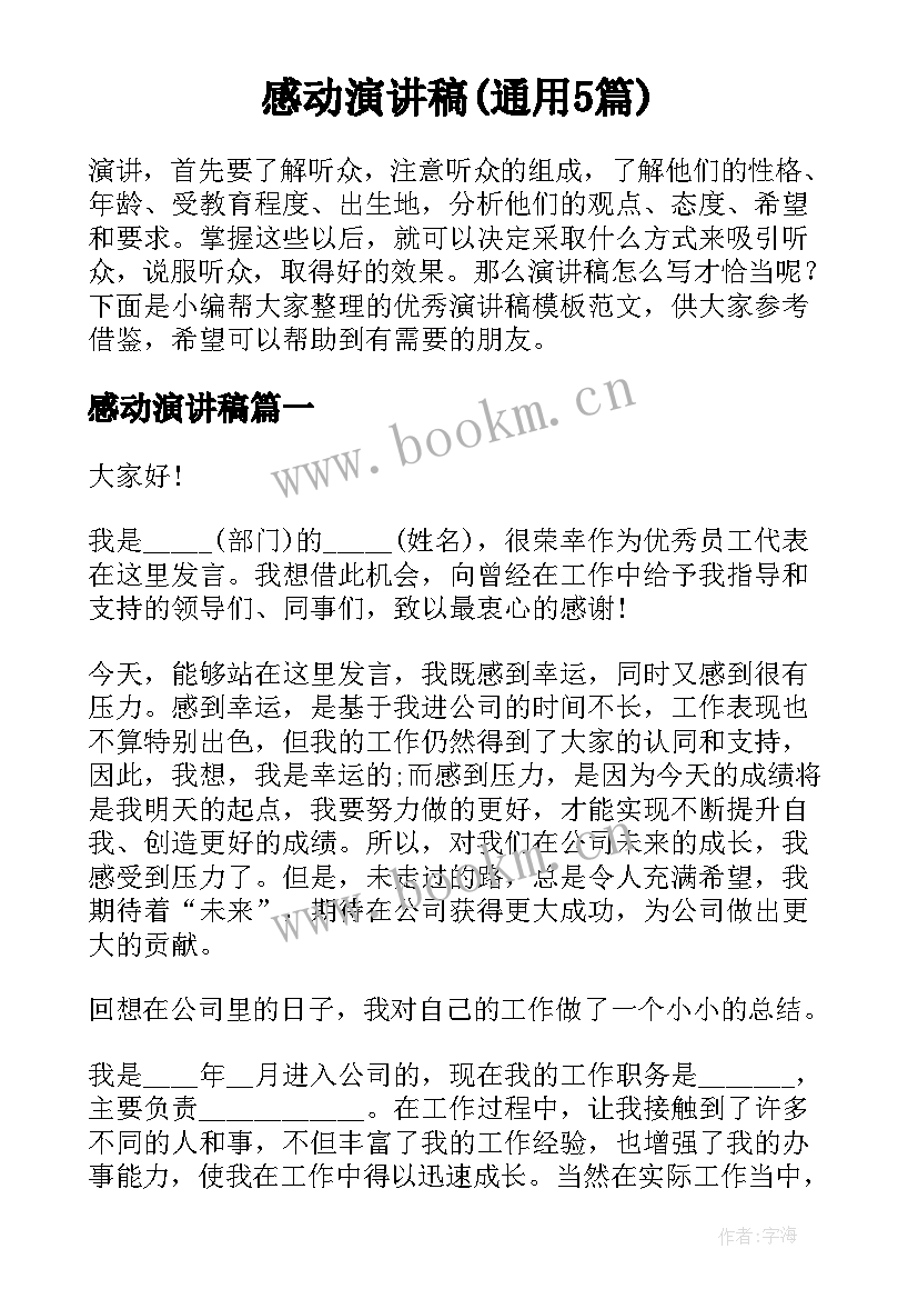 感动演讲稿(通用5篇)