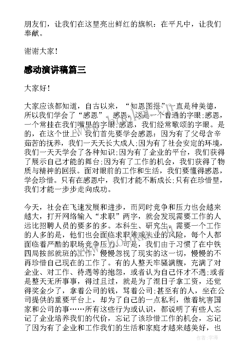 感动演讲稿(通用5篇)