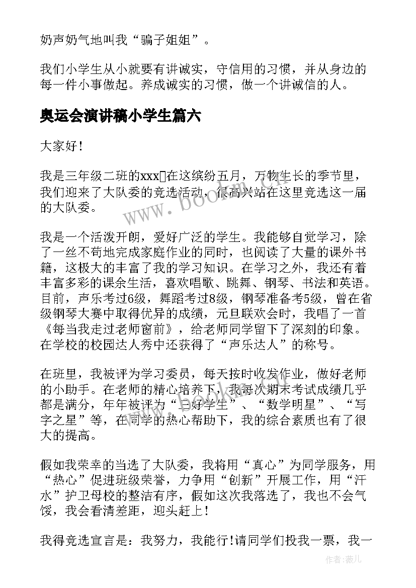 最新奥运会演讲稿小学生(精选9篇)