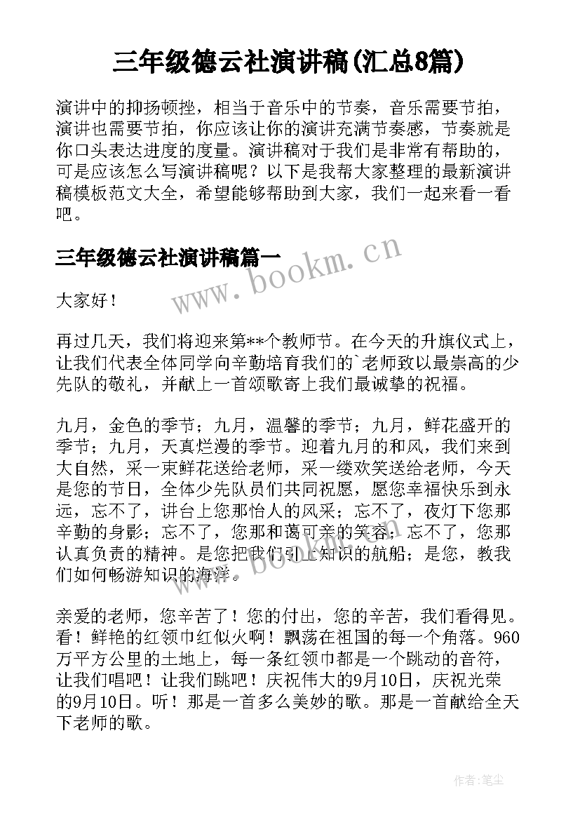 三年级德云社演讲稿(汇总8篇)