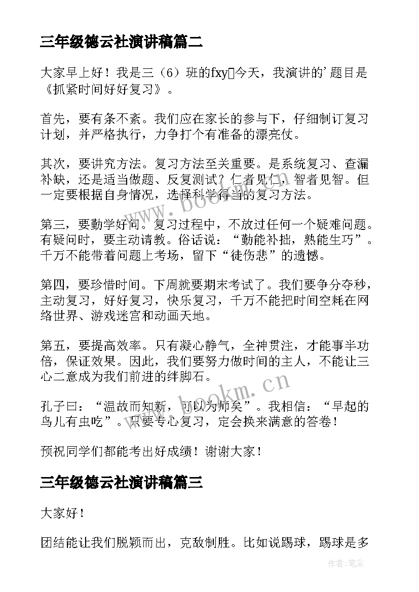 三年级德云社演讲稿(汇总8篇)