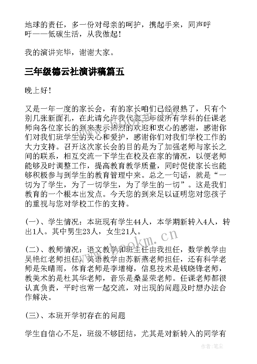 三年级德云社演讲稿(汇总8篇)