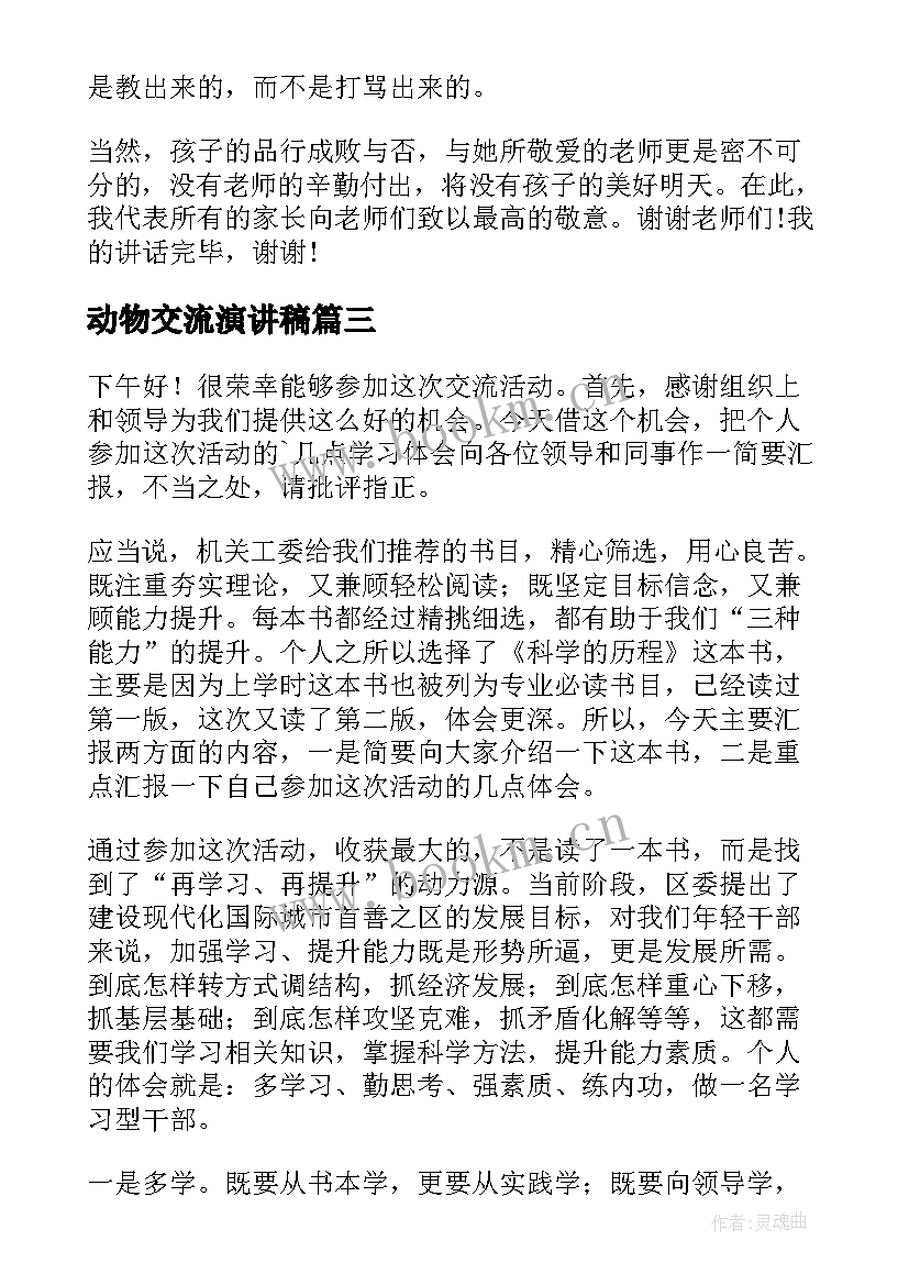 动物交流演讲稿 读书交流会演讲稿(实用7篇)