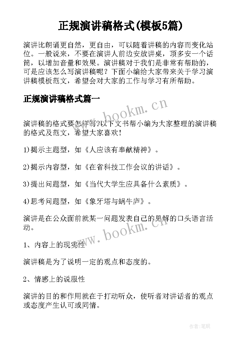 正规演讲稿格式(模板5篇)