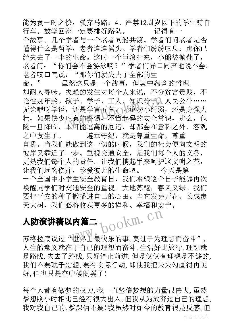 人防演讲稿以内(大全6篇)