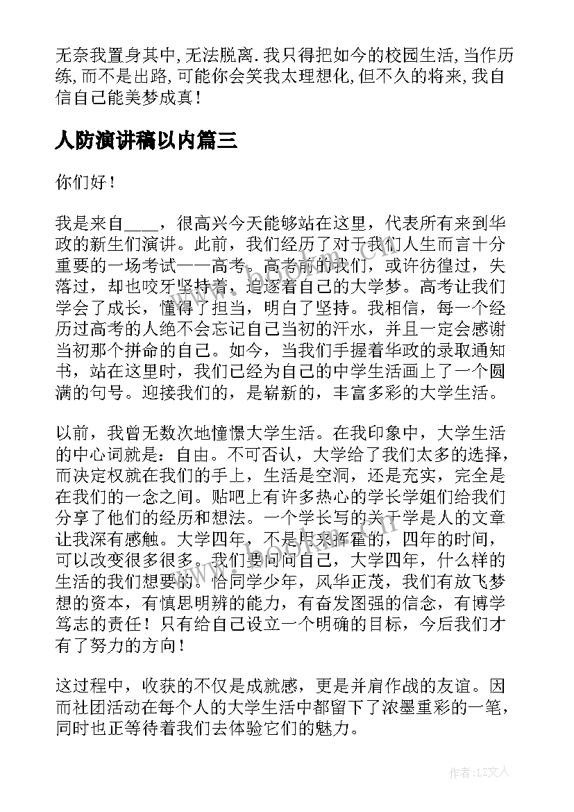 人防演讲稿以内(大全6篇)