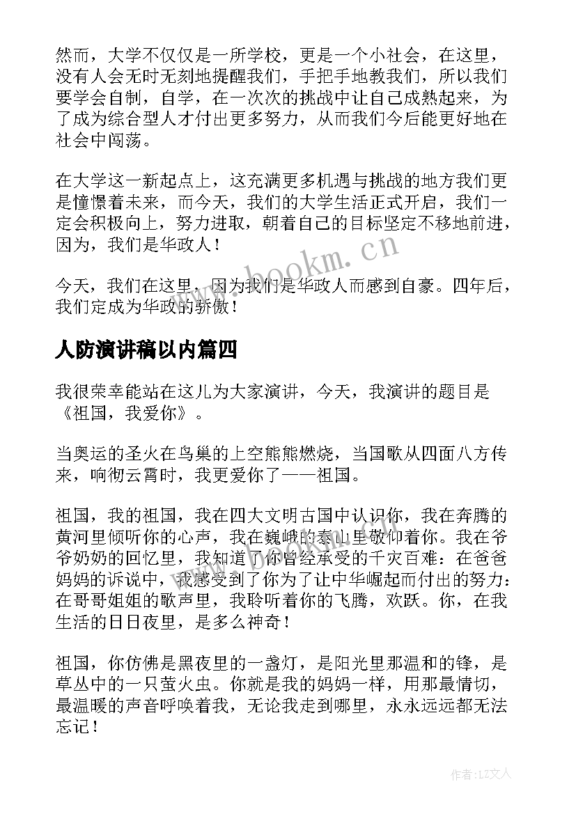 人防演讲稿以内(大全6篇)