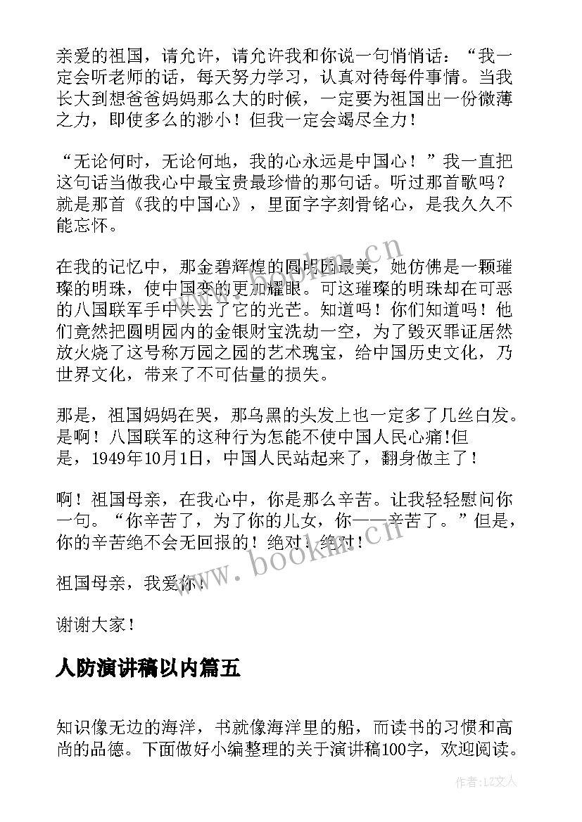 人防演讲稿以内(大全6篇)