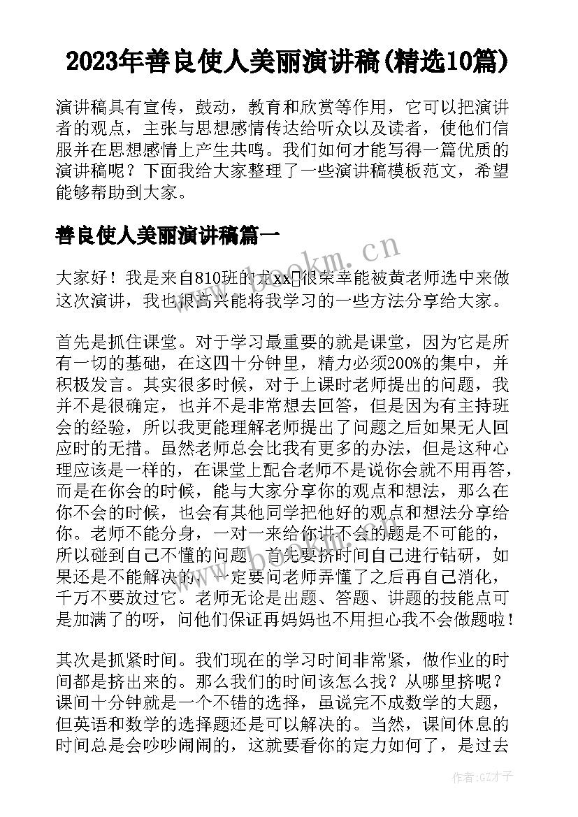 2023年善良使人美丽演讲稿(精选10篇)