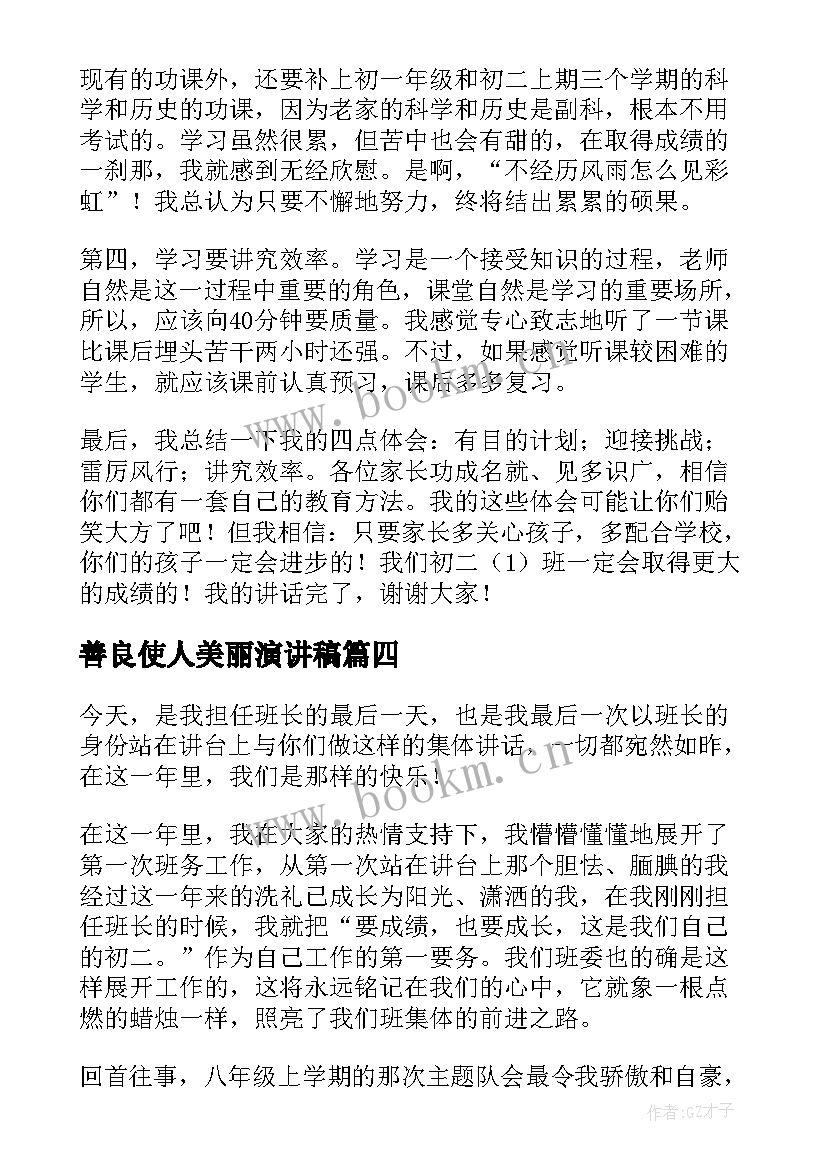 2023年善良使人美丽演讲稿(精选10篇)