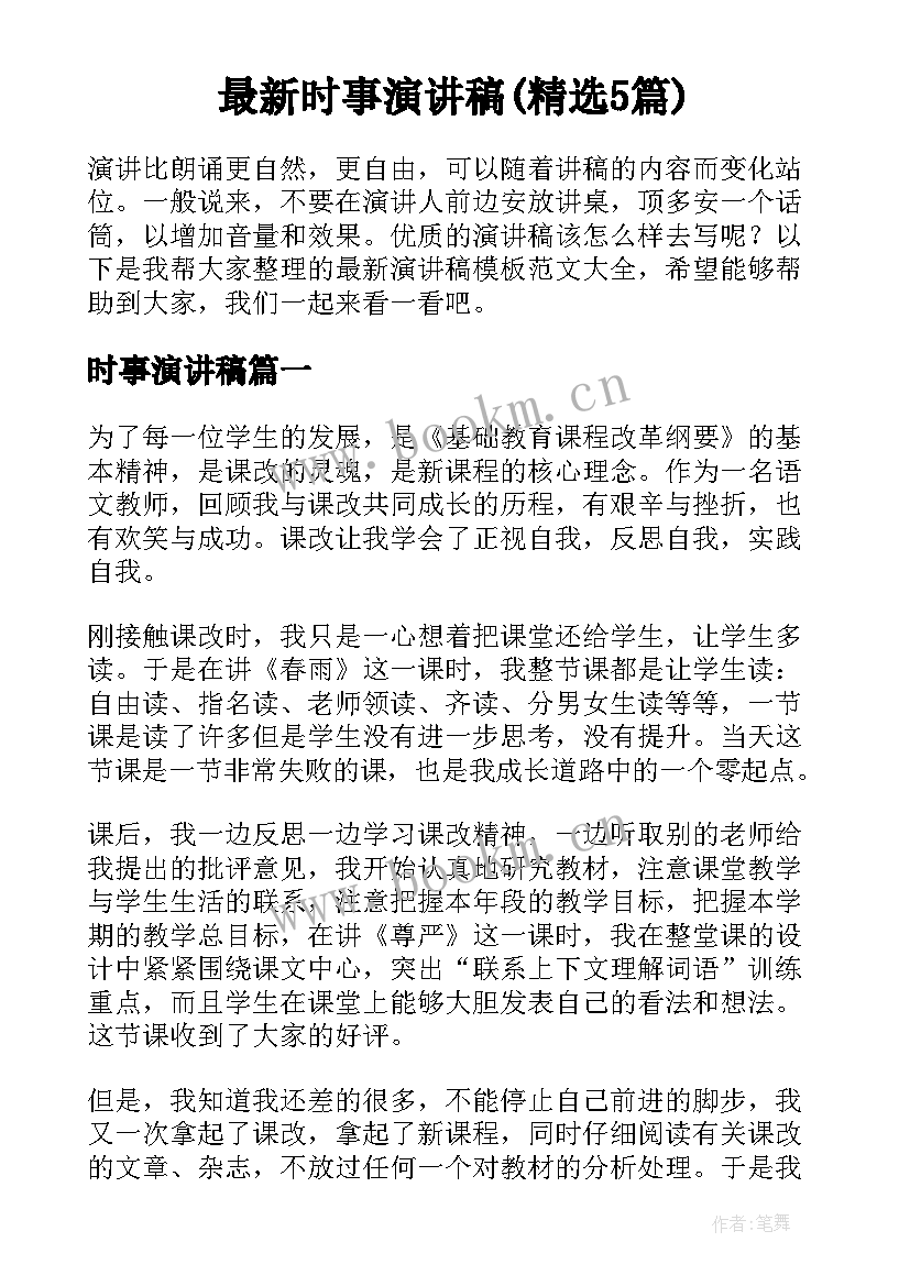 最新时事演讲稿(精选5篇)