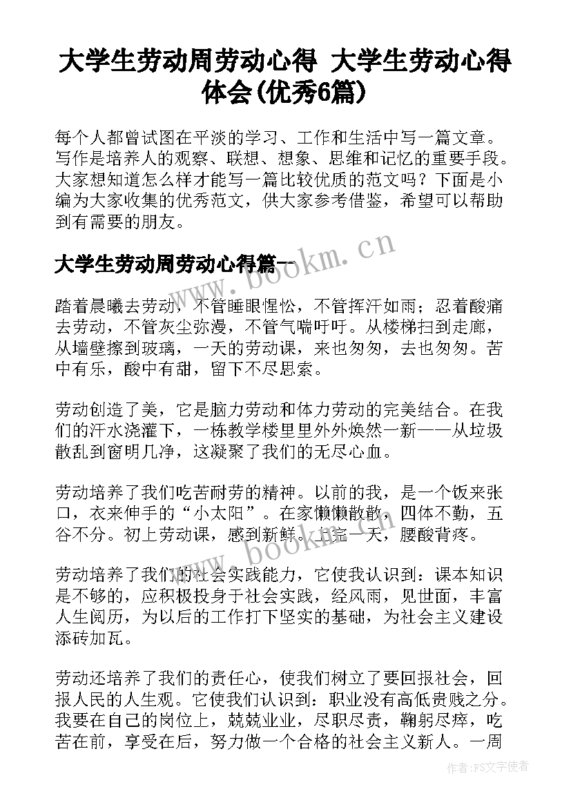 大学生劳动周劳动心得 大学生劳动心得体会(优秀6篇)