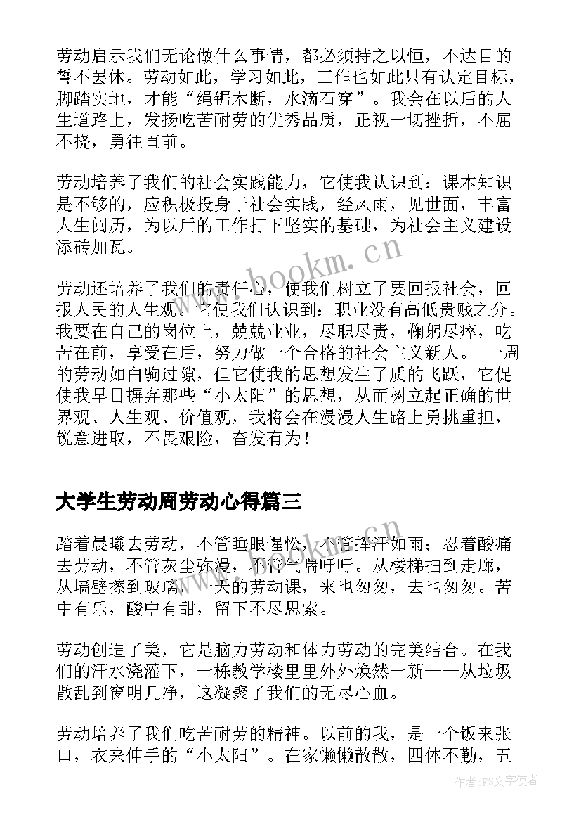 大学生劳动周劳动心得 大学生劳动心得体会(优秀6篇)