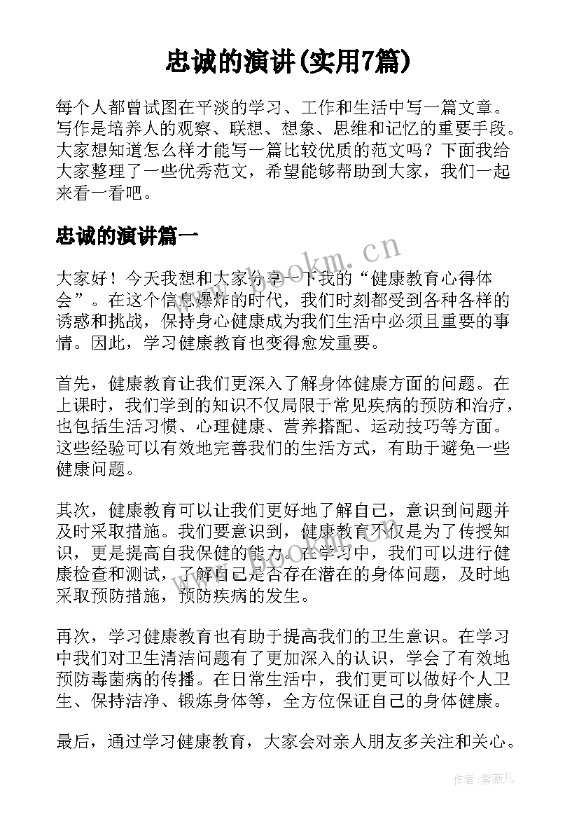 忠诚的演讲(实用7篇)