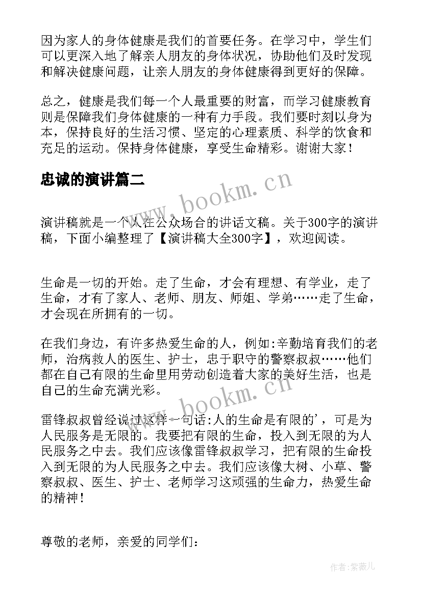 忠诚的演讲(实用7篇)