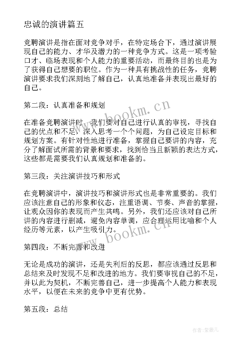 忠诚的演讲(实用7篇)