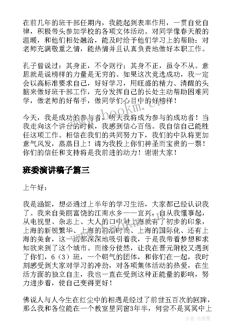 班委演讲稿子(精选10篇)