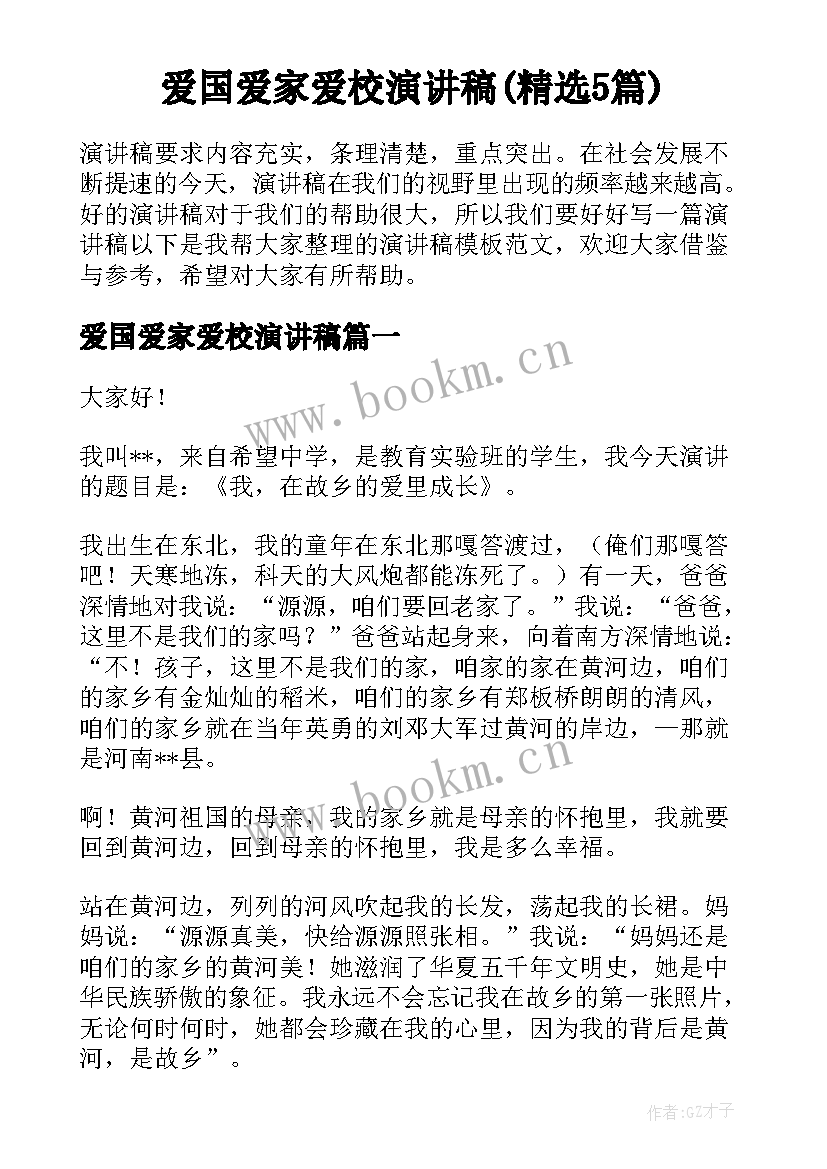 爱国爱家爱校演讲稿(精选5篇)