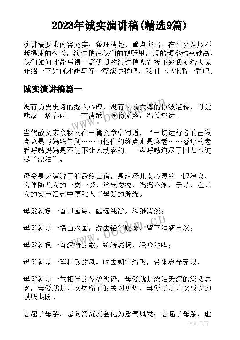 2023年诚实演讲稿(精选9篇)