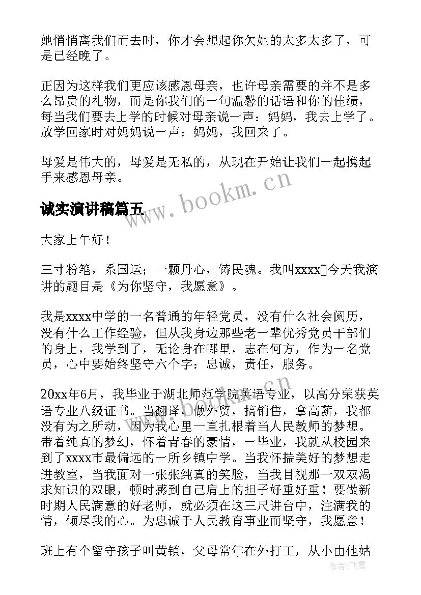 2023年诚实演讲稿(精选9篇)