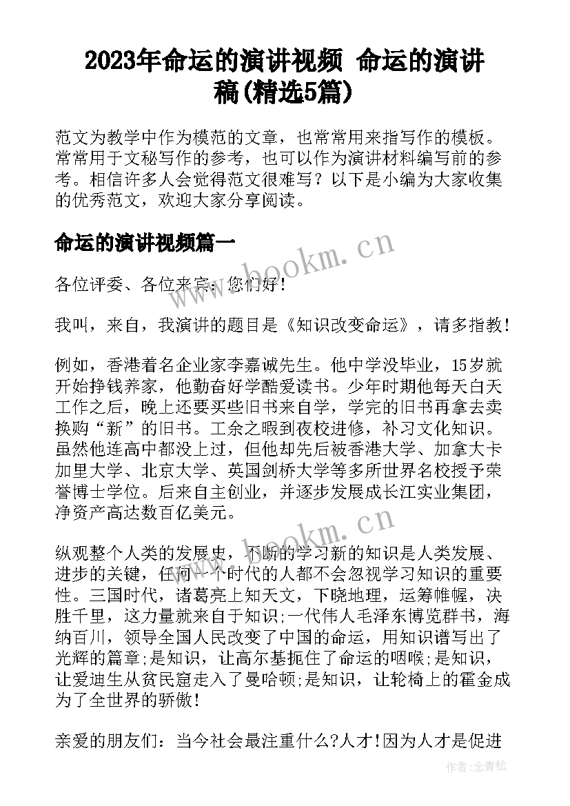 2023年命运的演讲视频 命运的演讲稿(精选5篇)