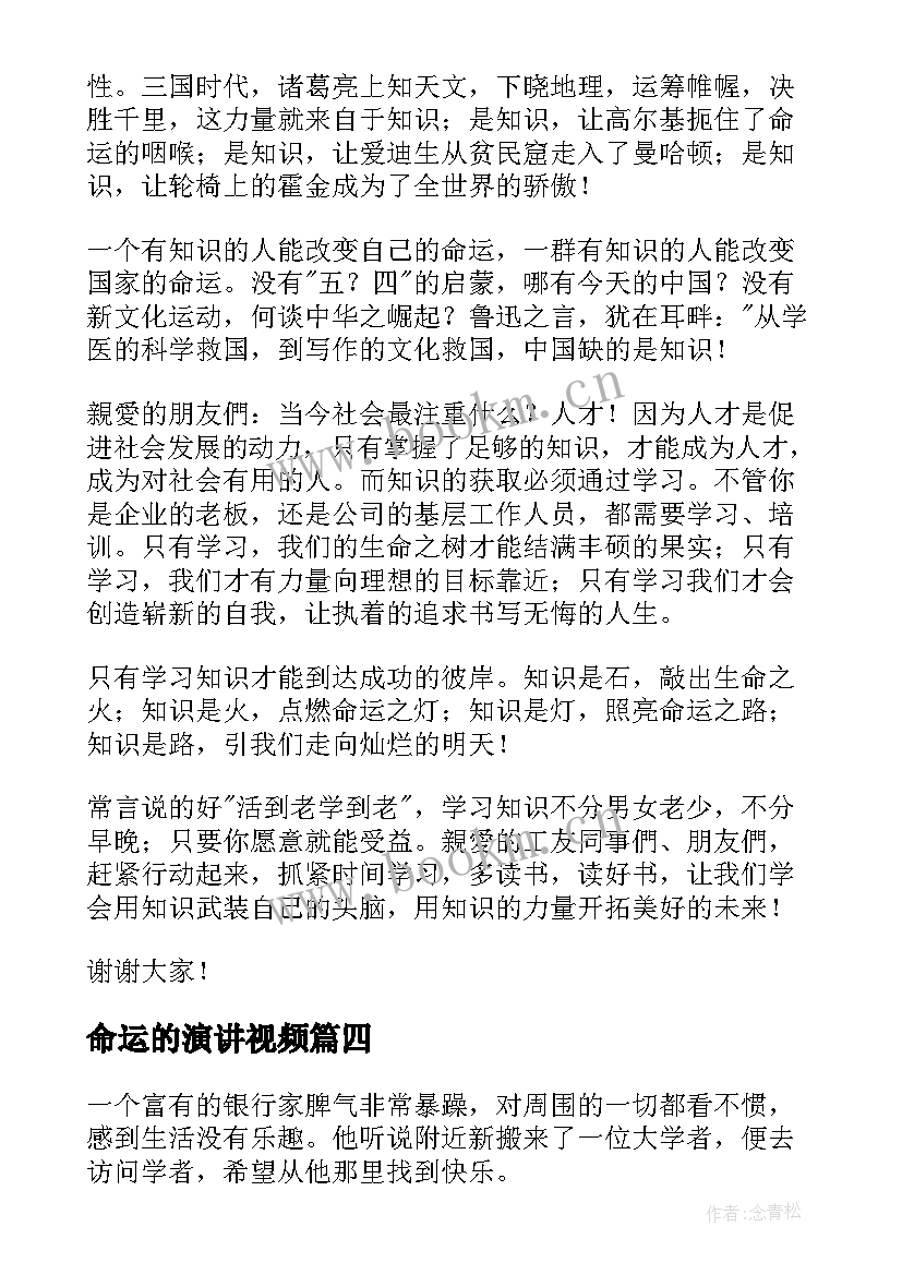 2023年命运的演讲视频 命运的演讲稿(精选5篇)