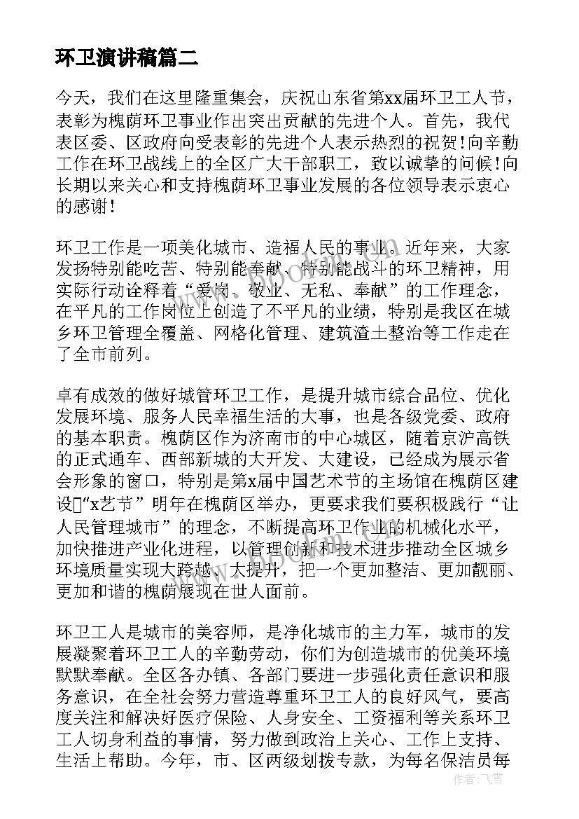 环卫演讲稿(模板5篇)