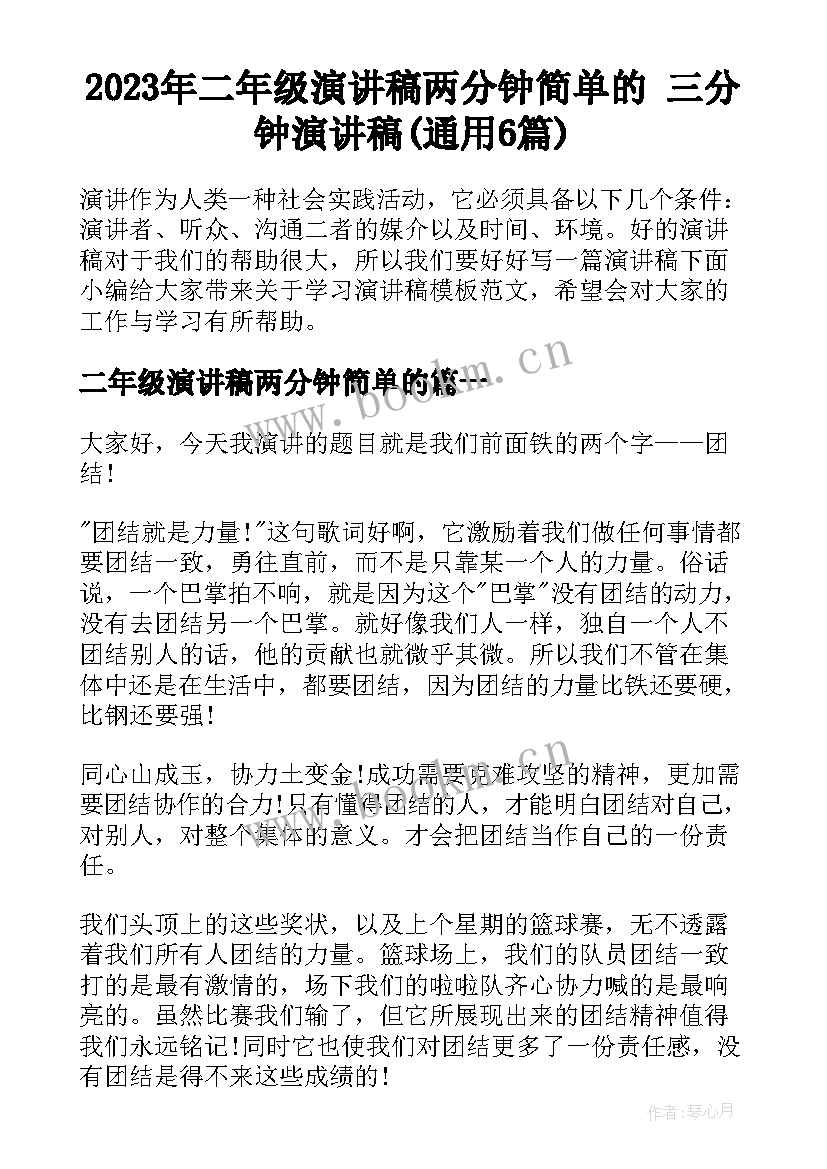 2023年二年级演讲稿两分钟简单的 三分钟演讲稿(通用6篇)