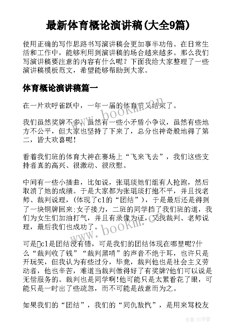 最新体育概论演讲稿(大全9篇)