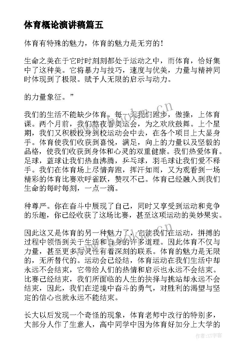 最新体育概论演讲稿(大全9篇)