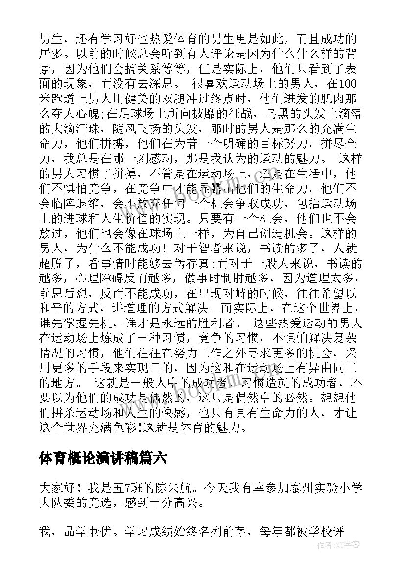 最新体育概论演讲稿(大全9篇)