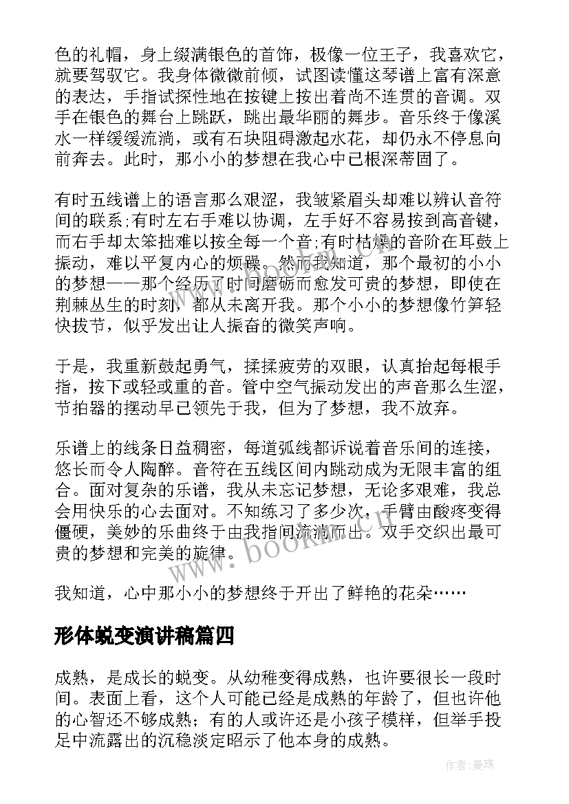 形体蜕变演讲稿(实用8篇)