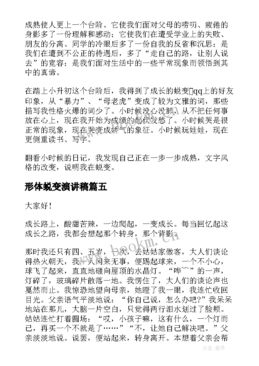 形体蜕变演讲稿(实用8篇)