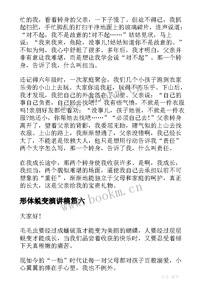 形体蜕变演讲稿(实用8篇)